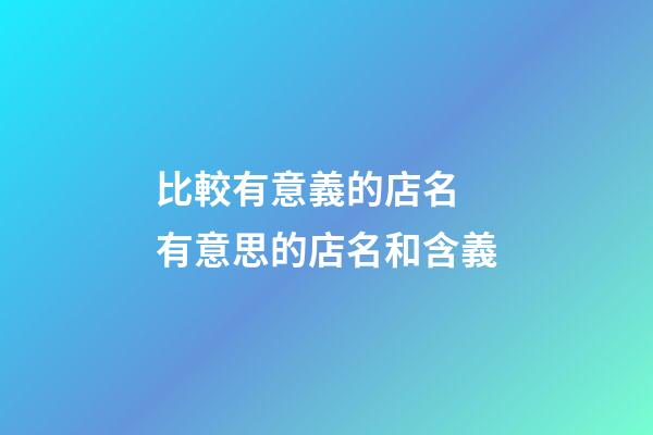 比較有意義的店名 有意思的店名和含義-第1張-店鋪起名-玄機派
